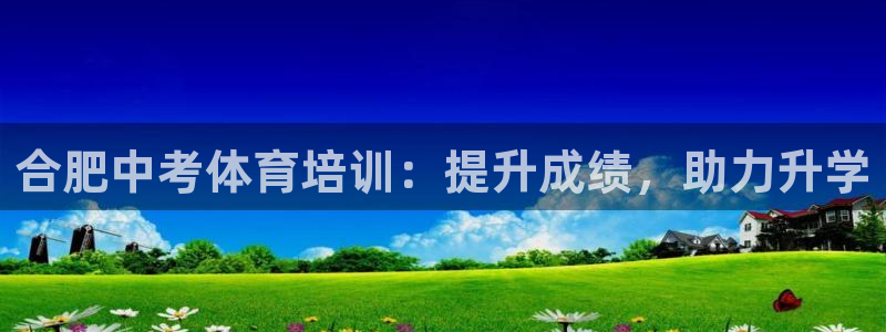 焦点娱乐总代理是谁：合肥中考体育培训：提升成绩，助力