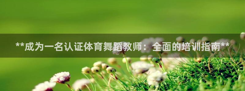 焦点娱乐财神：**成为一名认证体育舞蹈教师：全面的培