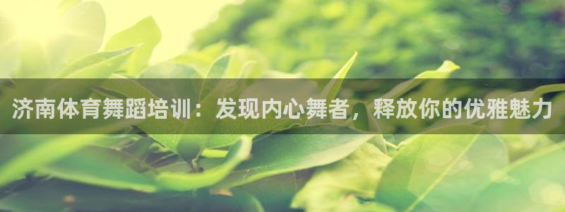焦点娱乐门徒娱乐骗局视频：济南体育舞蹈培训：发现内心
