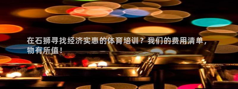 焦点娱乐是黑平台吗是真的吗：在石狮寻找经济实惠的体育
