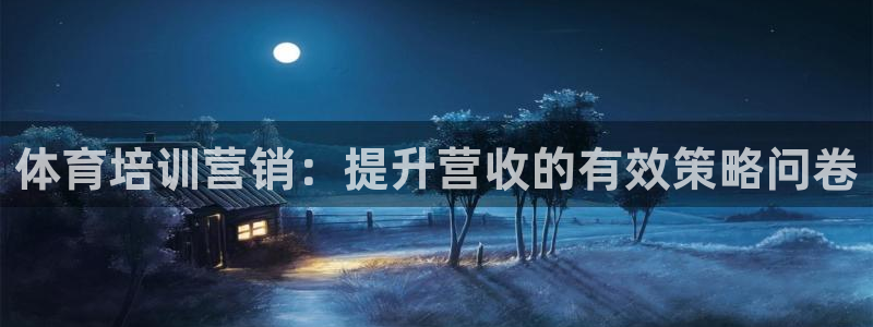 焦点娱乐平台是正规的吗知乎推荐：体育培训营销：提升营