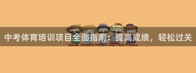 焦点娱乐官网首页入口下载：中考体育培训项目全面指南：