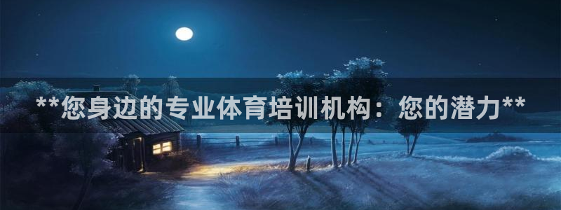 焦点娱乐平台候7O777：**您身边的专业体育培训机