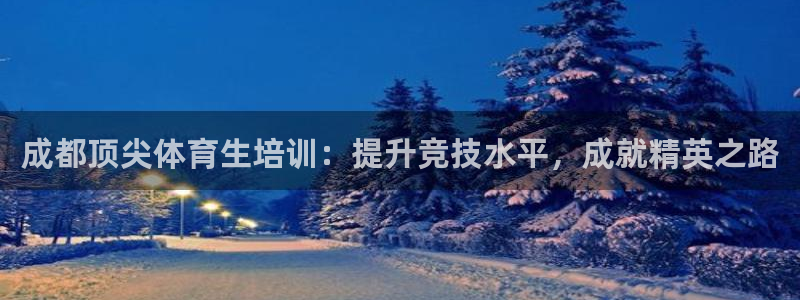 焦点娱乐家 5O6917 焦点：成都顶尖体育生培训：