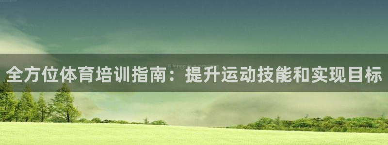 焦点娱乐公司简介：全方位体育培训指南：提升运动技能和