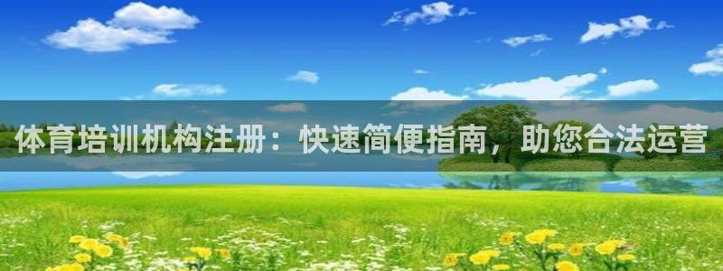 焦点娱乐怎么找导师：体育培训机构注册：快速简便指南，