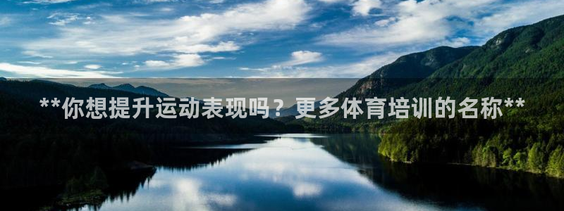 焦点娱乐app下载安装：**你想提升运动表现吗？更多