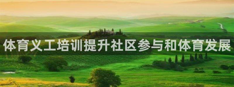 焦点娱乐官方网站下载手机版安装：体育义工培训提升社区参与和体