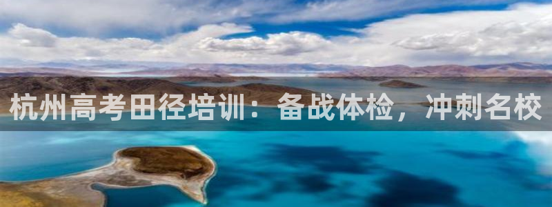 焦点娱乐app下载官网苹果版：杭州高考田径培训：备战体检，冲