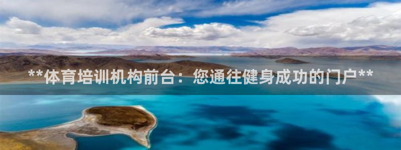 焦点娱乐平台注册账号安全吗可靠吗：**体育培训机构前