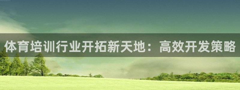 焦点娱乐平台登录不了怎么回事：体育培训行业开拓新天地