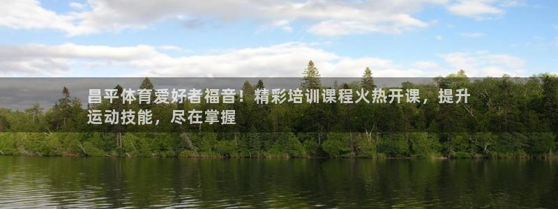 焦点娱乐公司简介资料：昌平体育爱好者福音！精彩培训课程火热开
