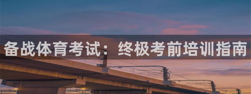 焦点娱乐是拉菲公司的吗是真的吗：备战体育考试：终极考前培训指