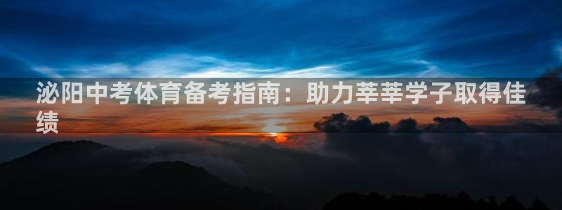 焦点娱乐门徒娱乐骗局：泌阳中考体育备考指南：助力莘莘