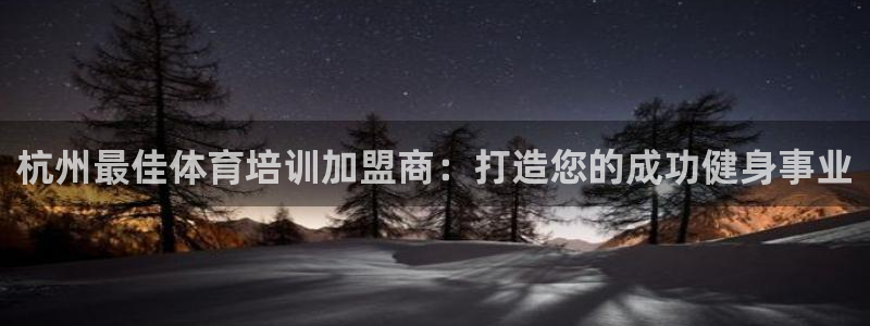 焦点娱乐财神：杭州最佳体育培训加盟商：打造您的成功健