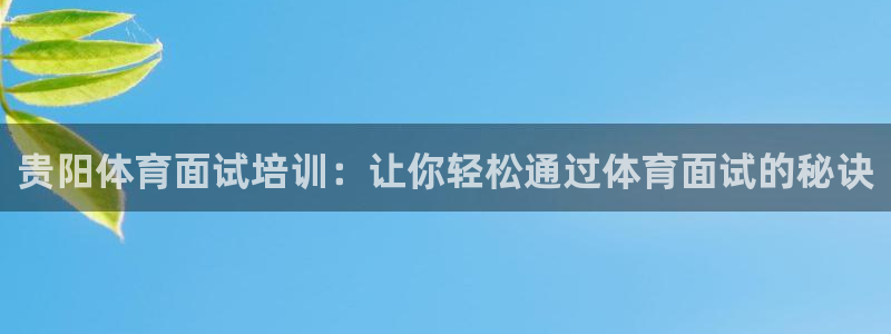 焦点平台娱乐：贵阳体育面试培训：让你轻松通过体育面试