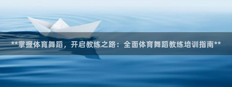 焦点娱乐平台注册账号安全吗可靠吗：**掌握体育舞蹈，