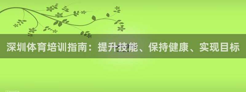 焦点娱乐下载手机版最新版：深圳体育培训指南：提升技能