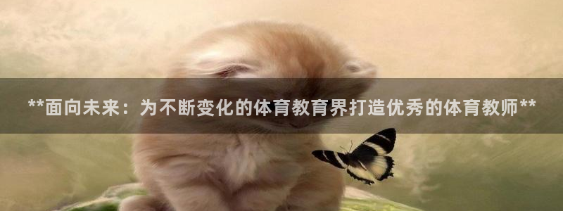 焦点娱乐网站下载地址是多少：**面向未来：为不断变化的体育教