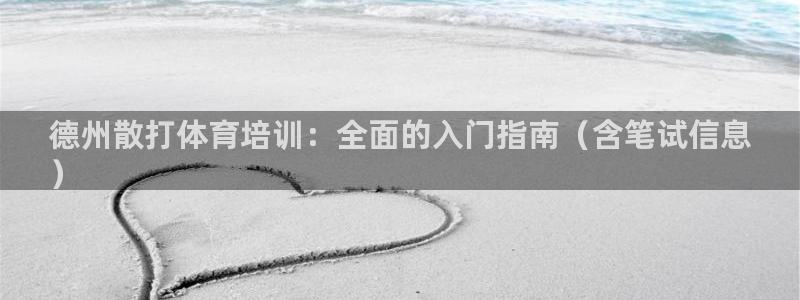 焦点娱乐平台总代理开户怎么样啊：德州散打体育培训：全