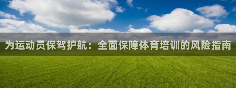 焦点娱乐官网下载安装苹果版：为运动员保驾护航：全面保