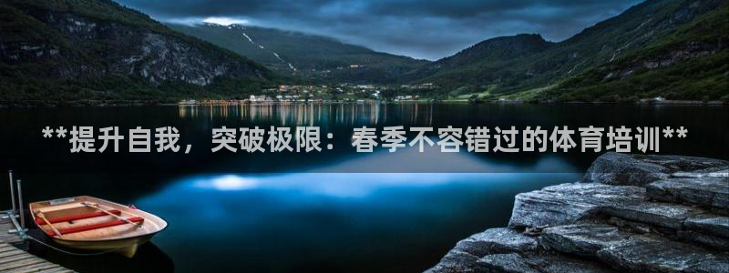 焦点娱乐官网下载安装手机版：**提升自我，突破极限：