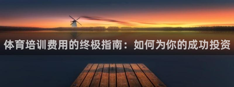 焦点娱乐和门徒娱乐提款到账快吗：体育培训费用的终极指
