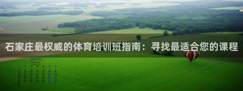 焦点娱乐平台新7O777：石家庄最权威的体育培训班指