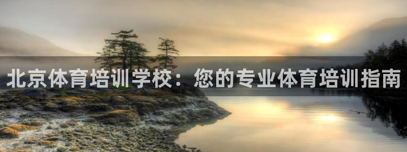 焦点娱乐加速器下载安装：北京体育培训学校：您的专业体