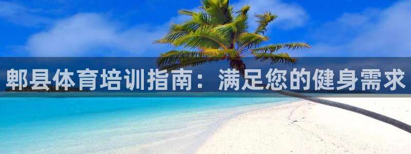 焦点娱乐平台账号在哪注册的：郫县体育培训指南：满足您