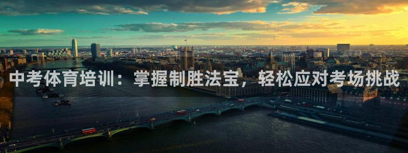 焦点娱乐传媒有限公司官网电话：中考体育培训：掌握制胜