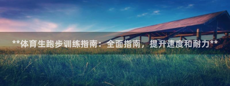 焦点娱乐app下载安装最新版：**体育生跑步训练指南