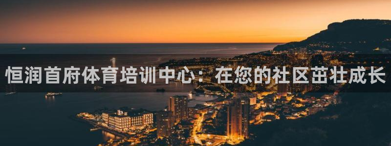 焦点娱乐有限公司：恒润首府体育培训中心：在您的社区茁