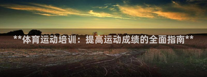 焦点娱乐平台怎么样赚钱：**体育运动培训：提高运动成