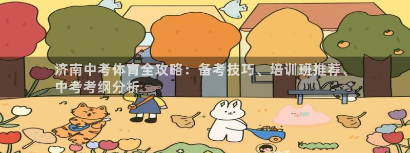 焦点娱乐黑平台：济南中考体育全攻略：备考技巧、培训班