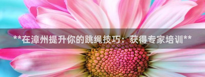 焦点娱乐力 411o31 焦点：**在漳州提升你的跳
