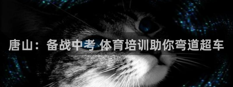 焦点娱乐总代理：唐山：备战中考 体育培训助你弯道超车