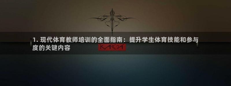 焦点娱乐有限公司：1. 现代体育教师培训的全面指南：