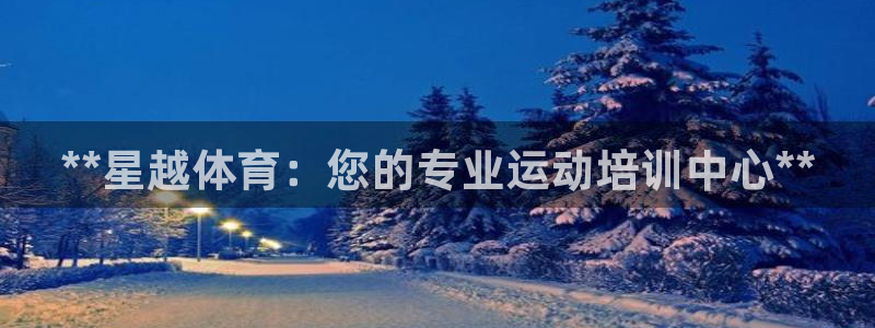 焦点娱乐传媒有限公司招聘要求：**星越体育：您的专业