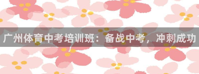 焦点娱乐平台怎么样知乎：广州体育中考培训班：备战中考