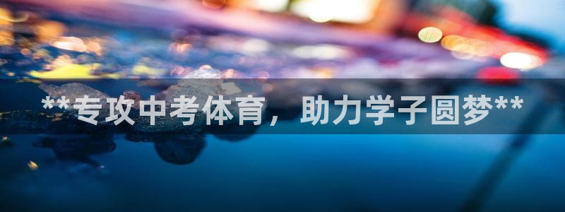 焦点娱乐传媒有限公司怎么样啊：**专攻中考体育，助力