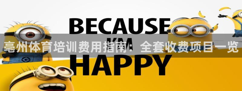 焦点娱乐：亳州体育培训费用指南：全套收费项目一览
