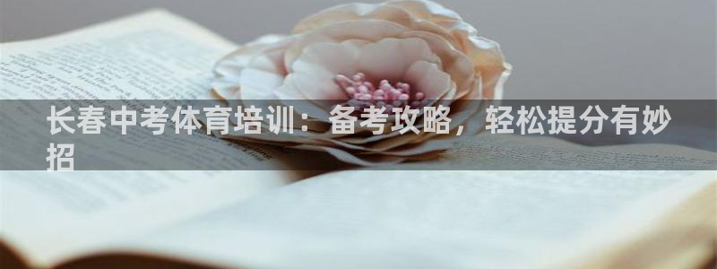 焦点娱乐总代理是谁：长春中考体育培训：备考攻略，轻松