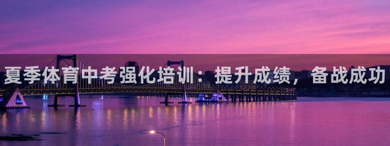 焦点娱乐传媒有限公司招聘：夏季体育中考强化培训：提升