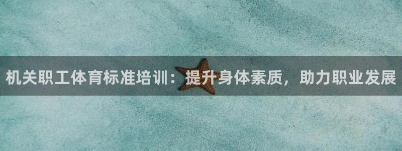 焦点娱乐会所：机关职工体育标准培训：提升身体素质，助力职业发