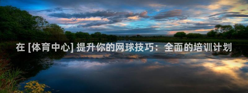 焦点娱乐平台账号在哪注册：在 [体育中心] 提升你的