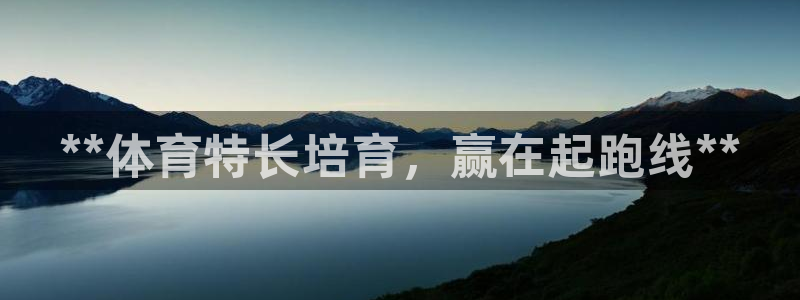 焦点娱乐星的视频：**体育特长培育，赢在起跑线**