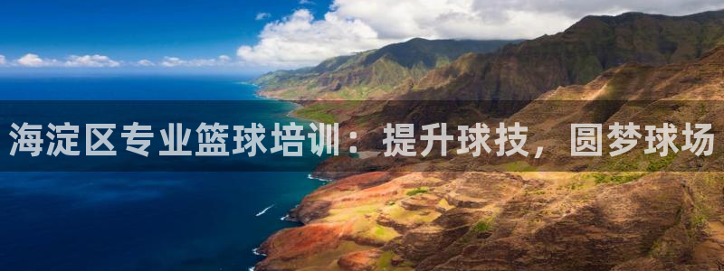 焦点娱乐拉菲11月11日：海淀区专业篮球培训：提升球技，圆梦