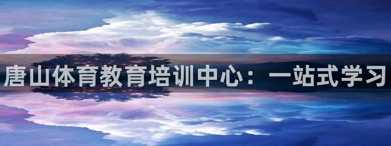 焦点娱乐跨服怎么玩：唐山体育教育培训中心：一站式学习