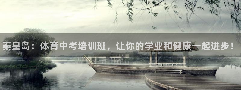 焦点娱乐vs皇族不败神话下载：秦皇岛：体育中考培训班，让你的